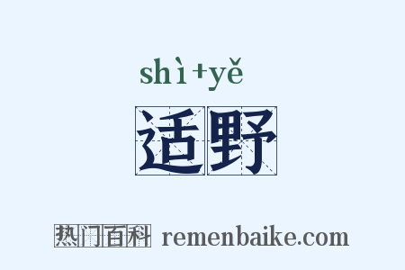 适野是什么意思的图片
